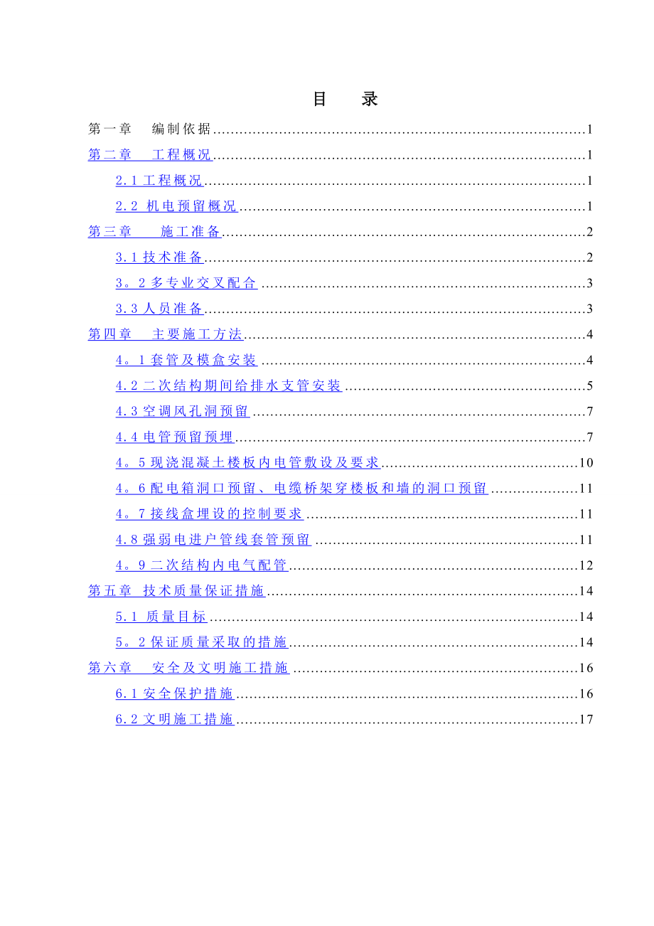 机电预留预埋施工方案.doc_第1页