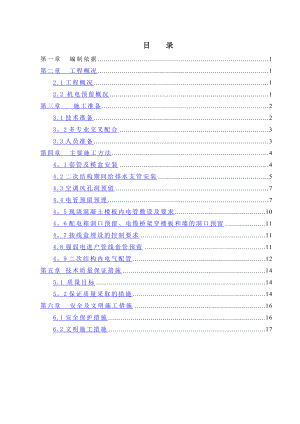 机电预留预埋施工方案.doc