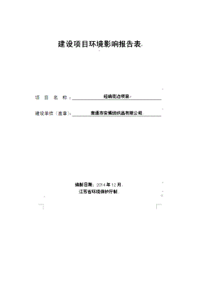 南通市安博纺织品有限公司经编花边项目.doc