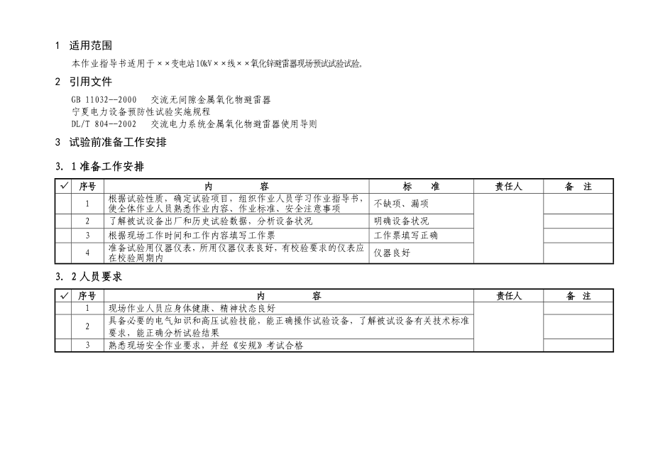 10kV氧化锌避雷器预试试验作业指导书.doc_第2页