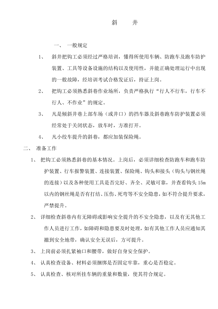 煤矿企业把钩工操作规程.doc_第3页