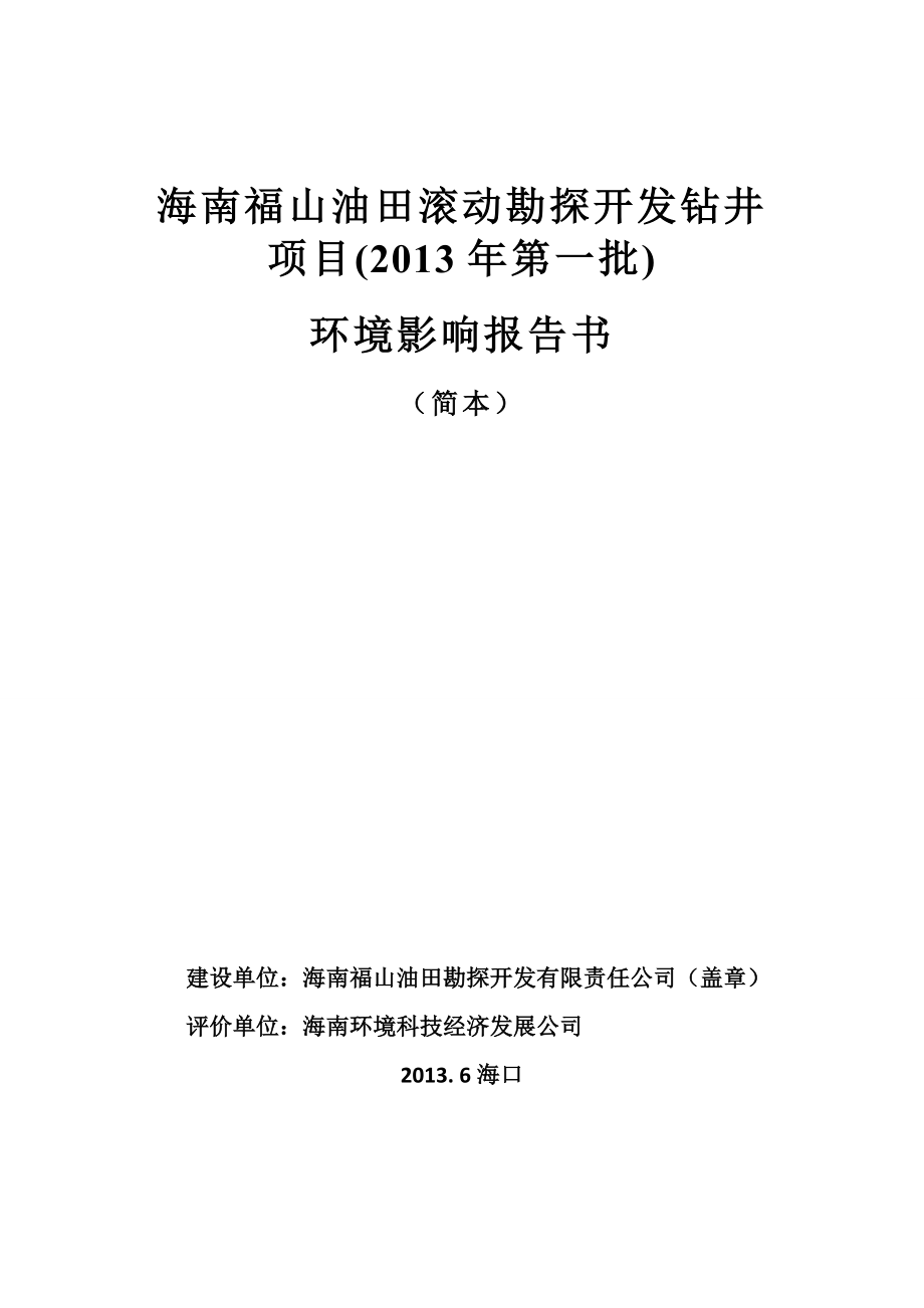 海南福山油田滚动勘探开发钻井项目（第一批）环境影响报告书简本.doc_第1页