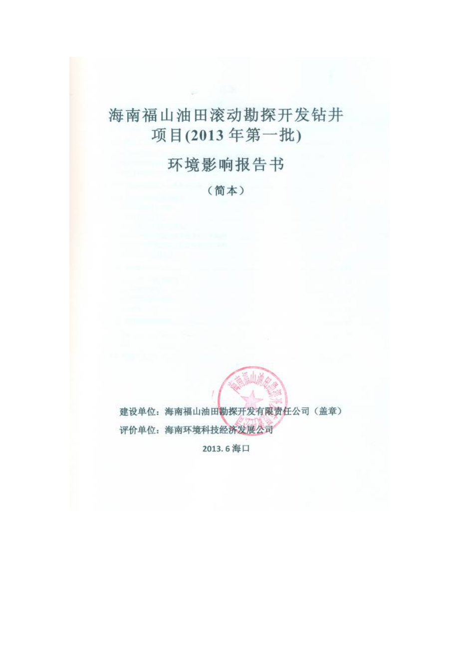 海南福山油田滚动勘探开发钻井项目（第一批）环境影响报告书简本.doc_第2页