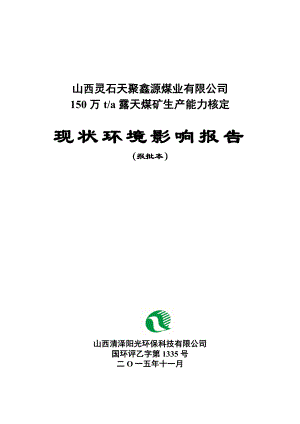 环境影响评价报告公示：万露天煤矿生能力核定环评报告.doc