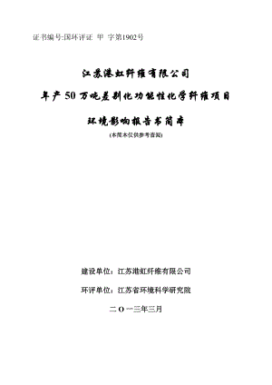 江苏港虹纤维有限公司产50万吨差别化功能性化学纤维项目环境影响评价.doc