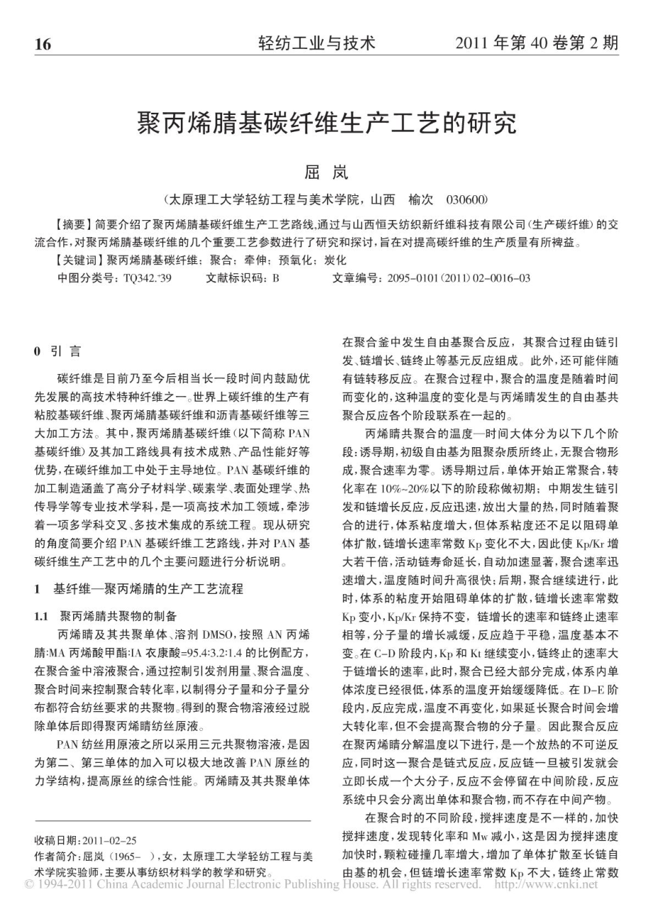 聚丙烯腈基碳纤维生产工艺的研究1676672523.doc_第1页