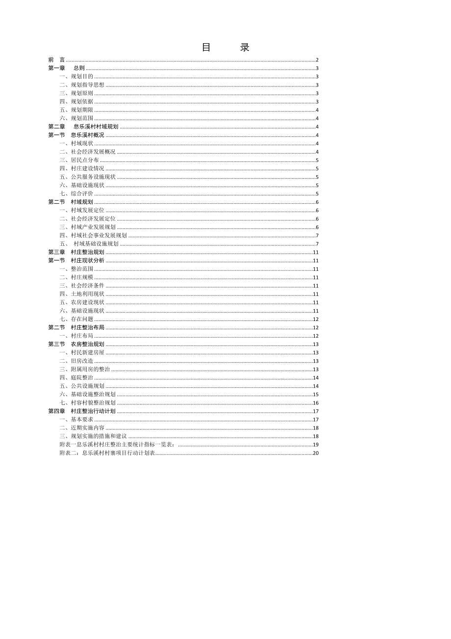 凉水井镇息乐溪村村庄规划说明书.doc_第1页