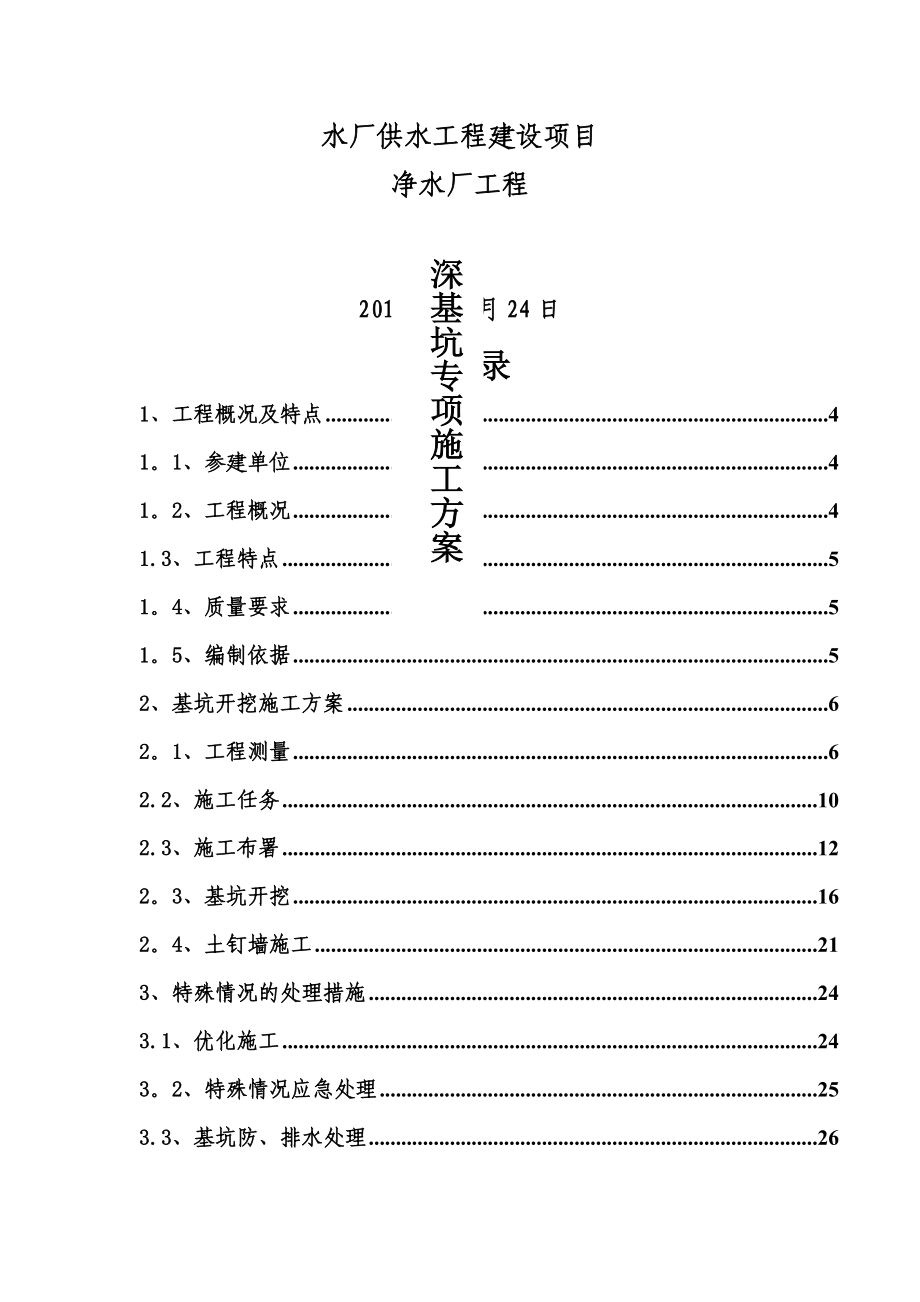 某某水厂深基坑专项施工方案.doc_第1页