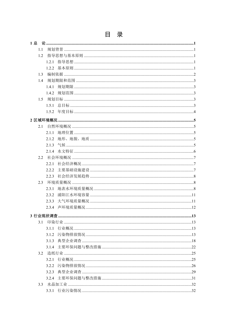 浦江县印染、造纸、水晶行业污染整治规划.doc_第1页