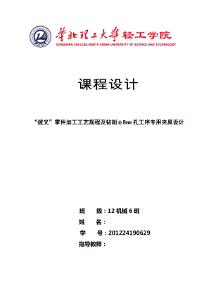 机械制造技术课程设计拨叉零件加工工艺规程及钻削φ8mm孔工序专用夹具设计.doc