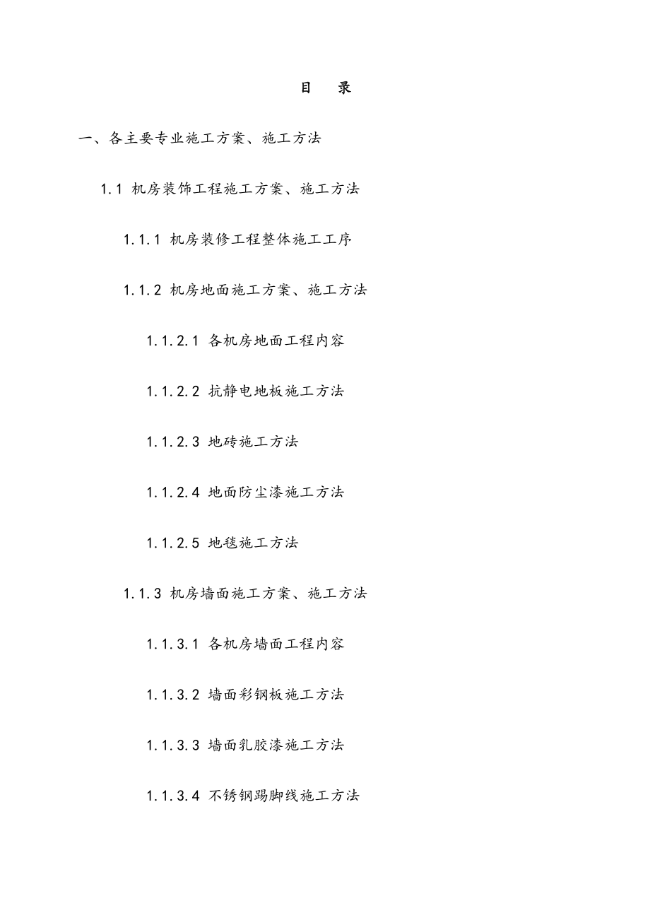 最新版机房改造装修装饰工程施工组织设计方案.docx_第2页