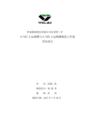 综掘二队62307主运顺槽与62309主运顺槽掘进工作面供电设计(修改).doc