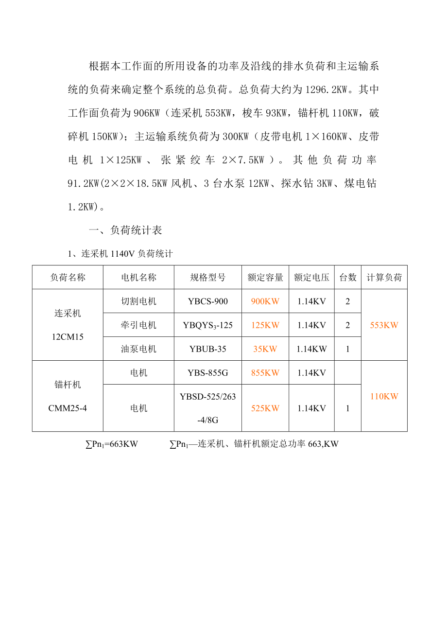 综掘二队62307主运顺槽与62309主运顺槽掘进工作面供电设计(修改).doc_第2页