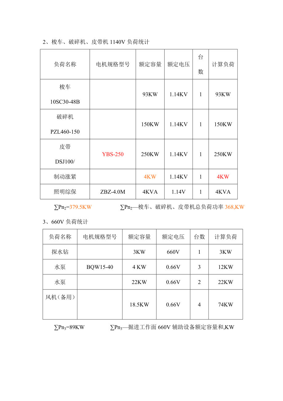 综掘二队62307主运顺槽与62309主运顺槽掘进工作面供电设计(修改).doc_第3页