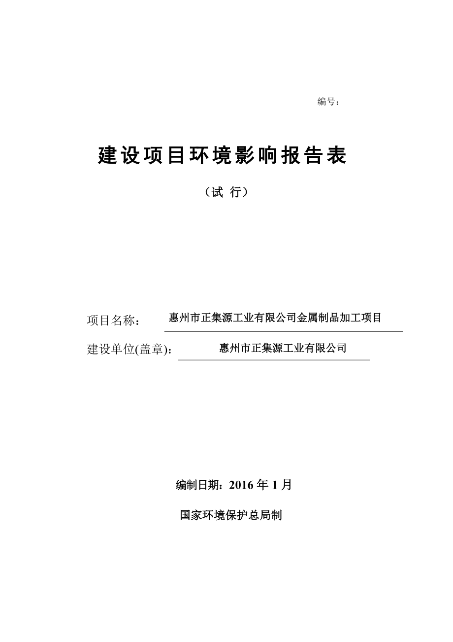 环境影响评价报告公示：惠阳区惠州市正集源工业金属制品加工项目环评报告.doc_第1页