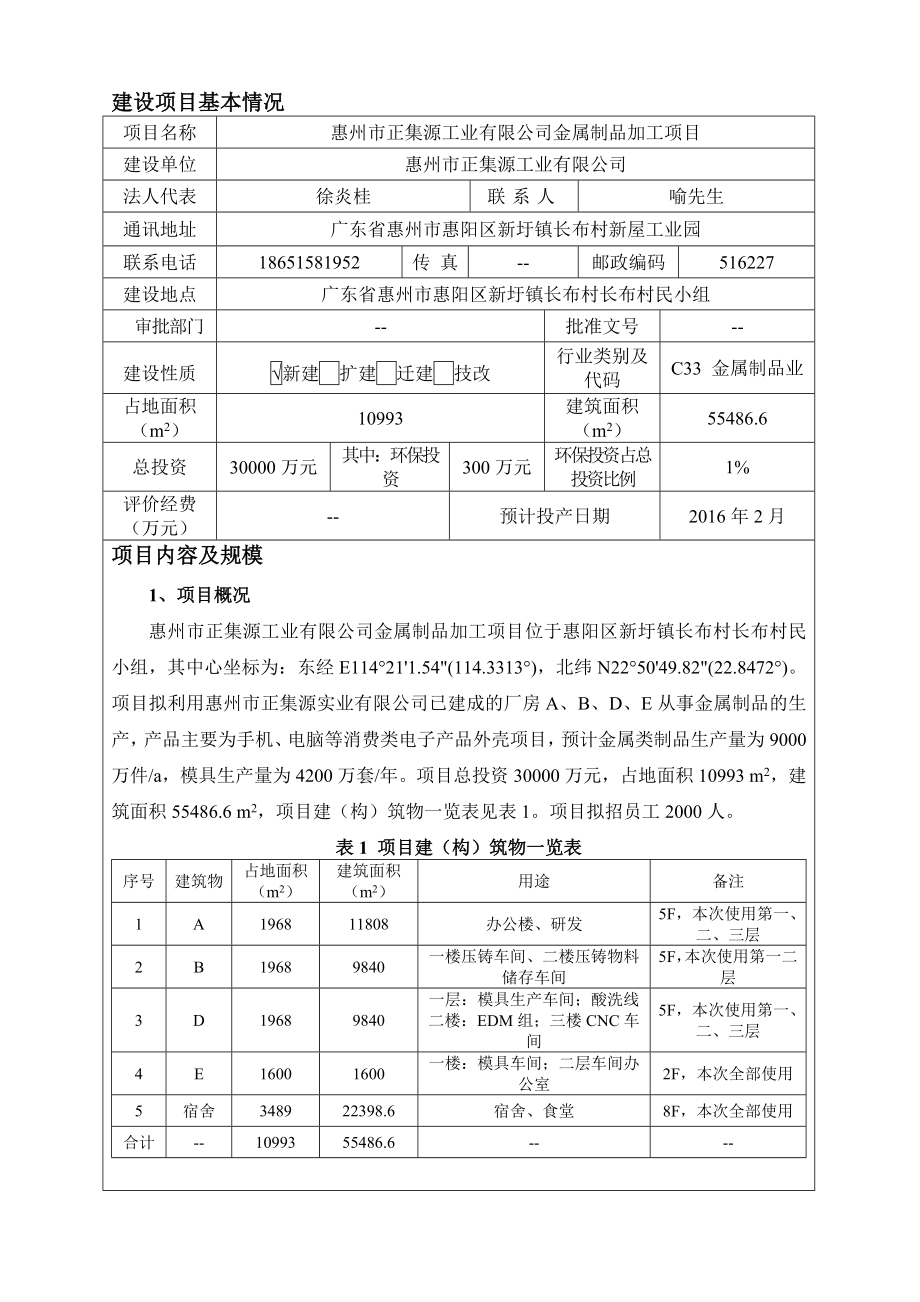 环境影响评价报告公示：惠阳区惠州市正集源工业金属制品加工项目环评报告.doc_第3页