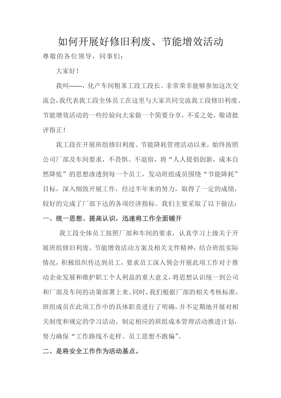 化产车间粗苯工段开展好修旧利废节能增效活动方案.doc_第1页