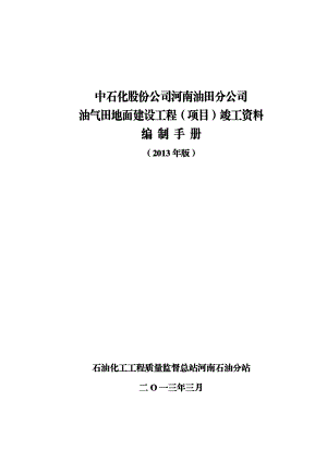 中石化股份公司河南油田分公司油气地面建设资料编制手册.doc