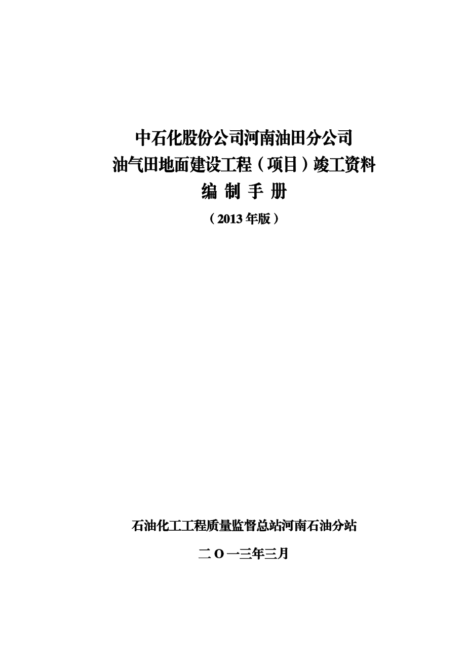 中石化股份公司河南油田分公司油气地面建设资料编制手册.doc_第1页