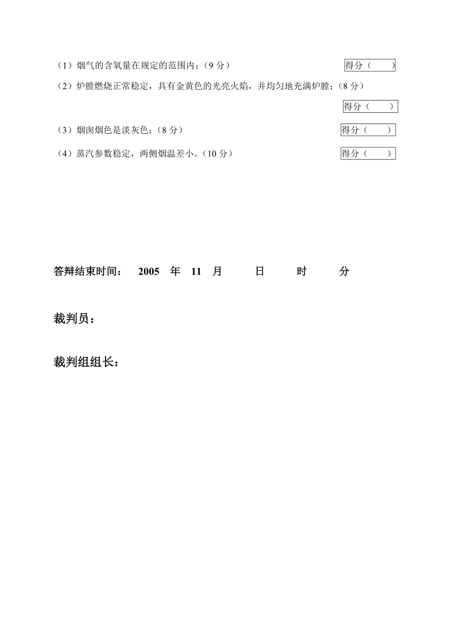 2005火电机组运行事故处理技能大赛竞赛答辩试题及评分标准89.doc_第3页