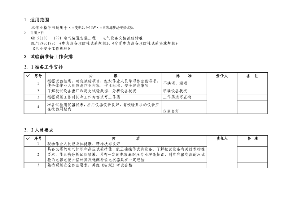 610KV电容器交接试验作业指导书.doc_第2页