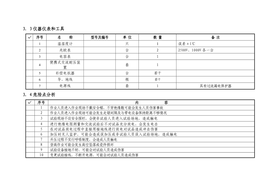 610KV电容器交接试验作业指导书.doc_第3页