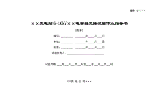 610KV电容器交接试验作业指导书.doc