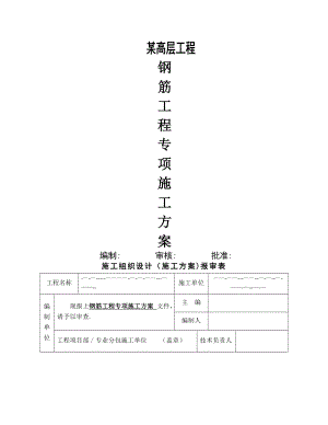 某高层工程钢筋专项施工方案.doc