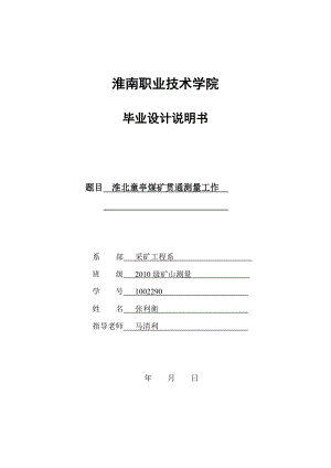 毕业设计 淮北童亭煤矿贯通测量工作.doc