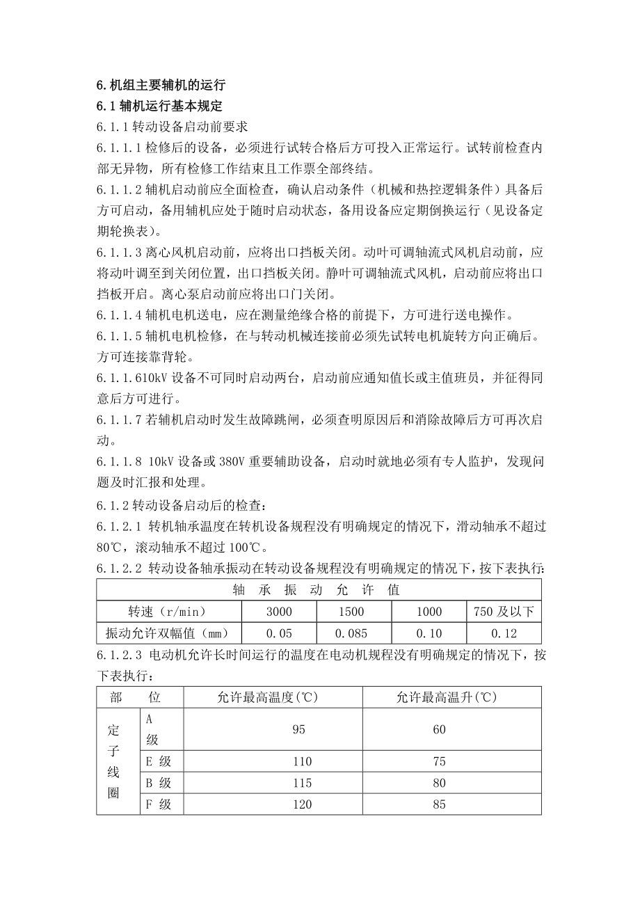 660MW超临界火电厂锅炉机组辅机部分集控运行规程.doc_第1页