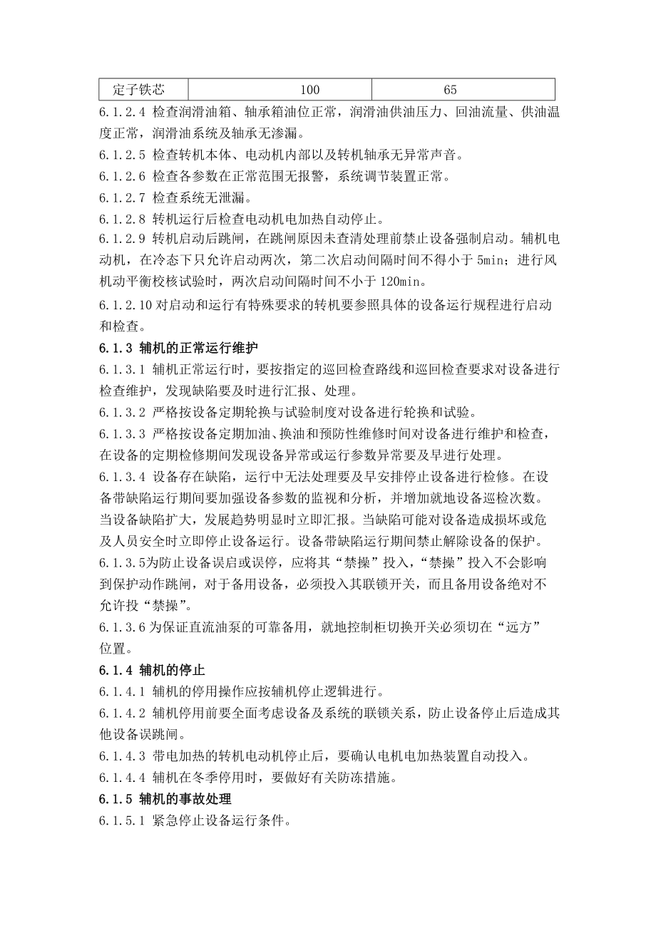 660MW超临界火电厂锅炉机组辅机部分集控运行规程.doc_第2页