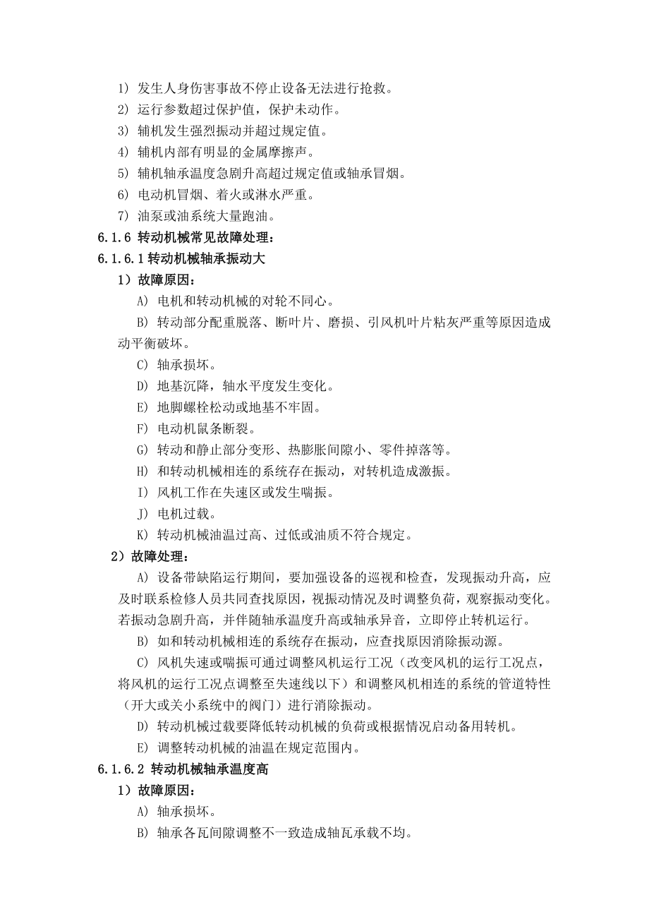 660MW超临界火电厂锅炉机组辅机部分集控运行规程.doc_第3页