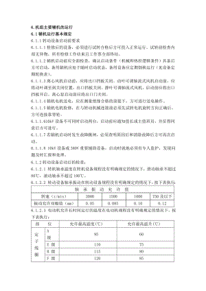 660MW超临界火电厂锅炉机组辅机部分集控运行规程.doc