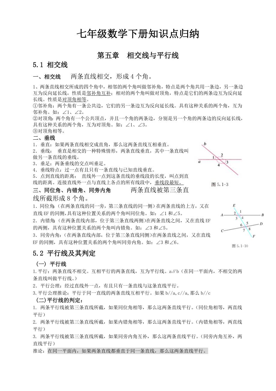 最新人教版七年级数学下册各章节知识点归纳.doc_第1页