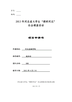 10保定市生鲜食品物流安全状况调研申请书.doc