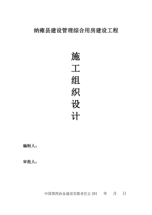 纳雍县建设管理综合用房建设工程施工组织设计.doc