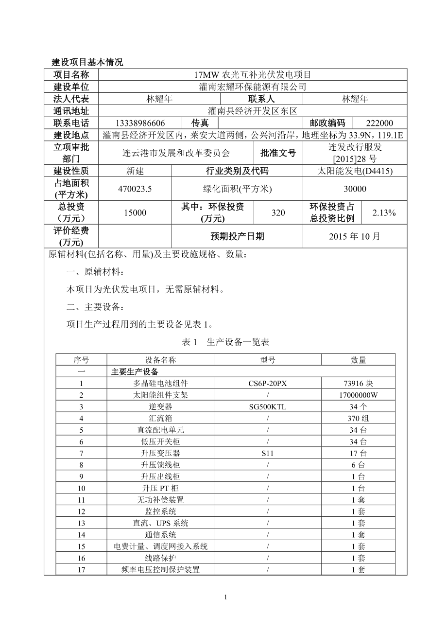 环境影响评价报告全本公示简介：受理灌南宏耀环保能源有限公司17MW农光互补光伏发电项目环境影响报告表情况的公示505.doc_第1页