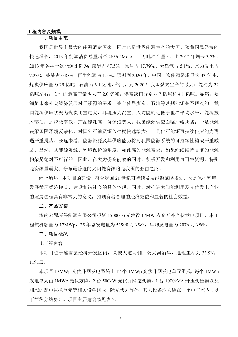 环境影响评价报告全本公示简介：受理灌南宏耀环保能源有限公司17MW农光互补光伏发电项目环境影响报告表情况的公示505.doc_第3页