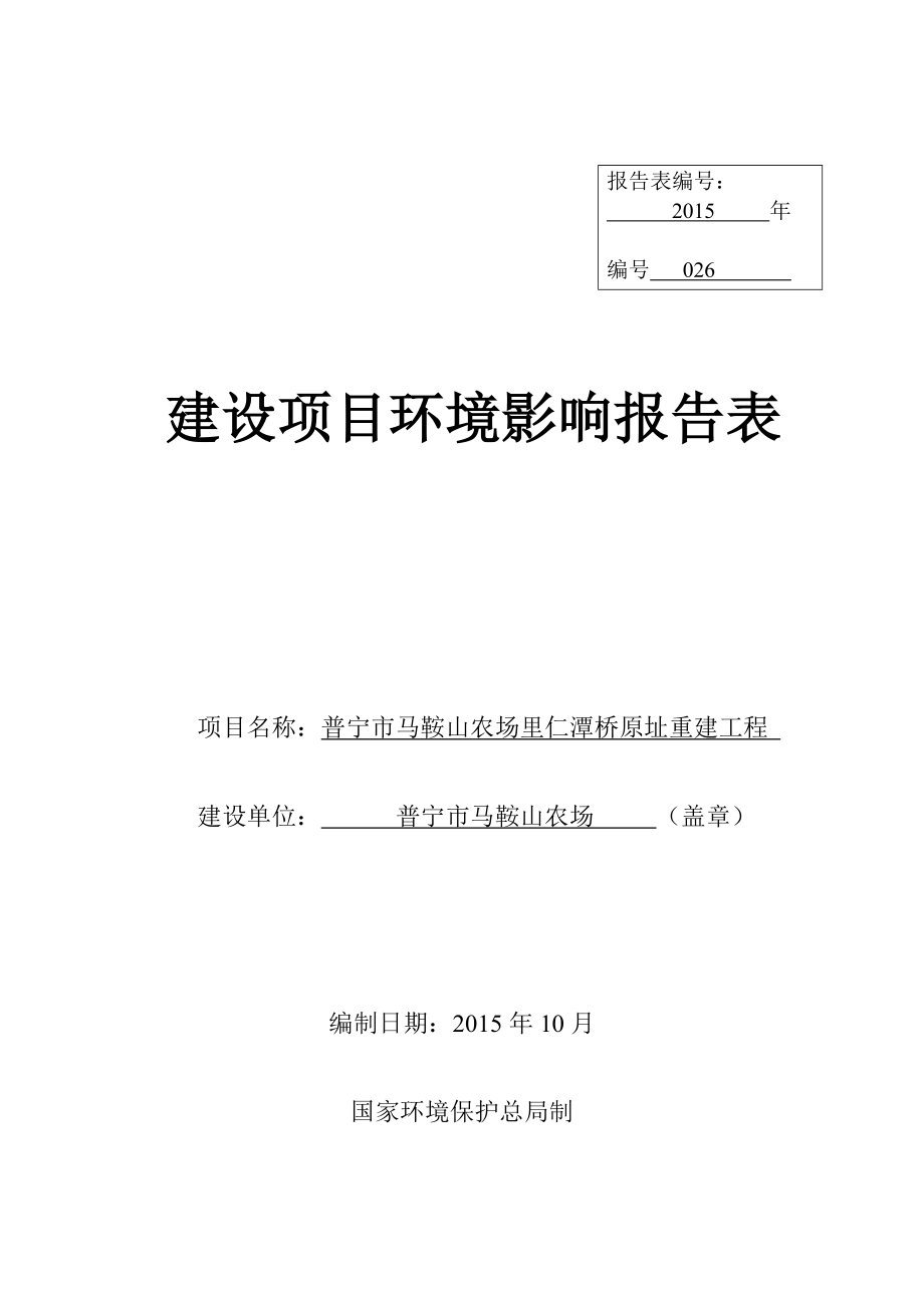 环境影响评价报告公示：普宁市马鞍山农场里仁潭桥原址重建工程环评报告.doc_第1页