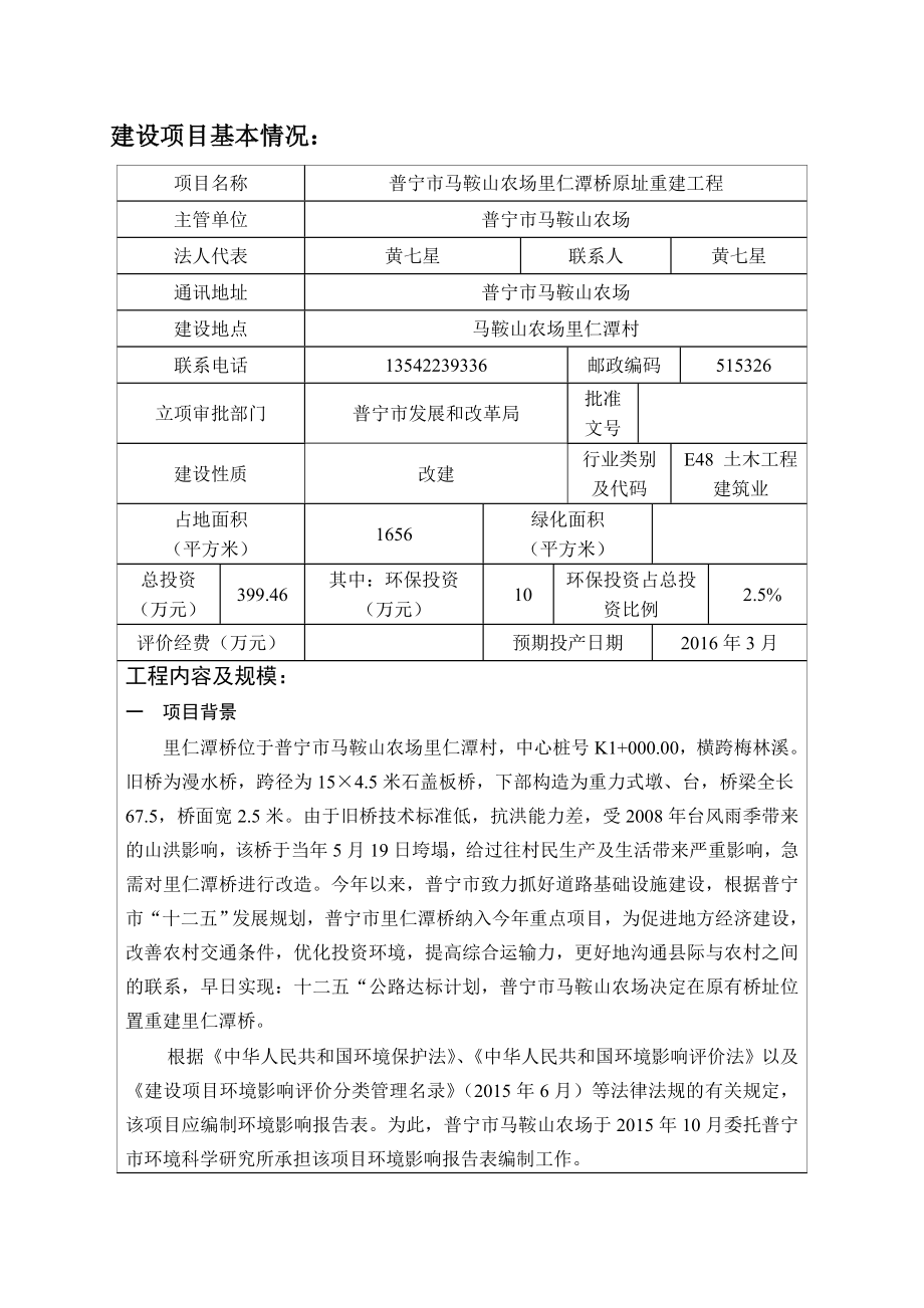 环境影响评价报告公示：普宁市马鞍山农场里仁潭桥原址重建工程环评报告.doc_第2页