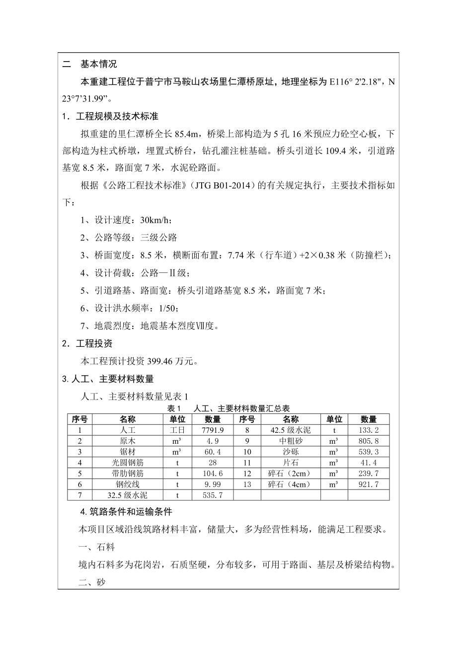 环境影响评价报告公示：普宁市马鞍山农场里仁潭桥原址重建工程环评报告.doc_第3页