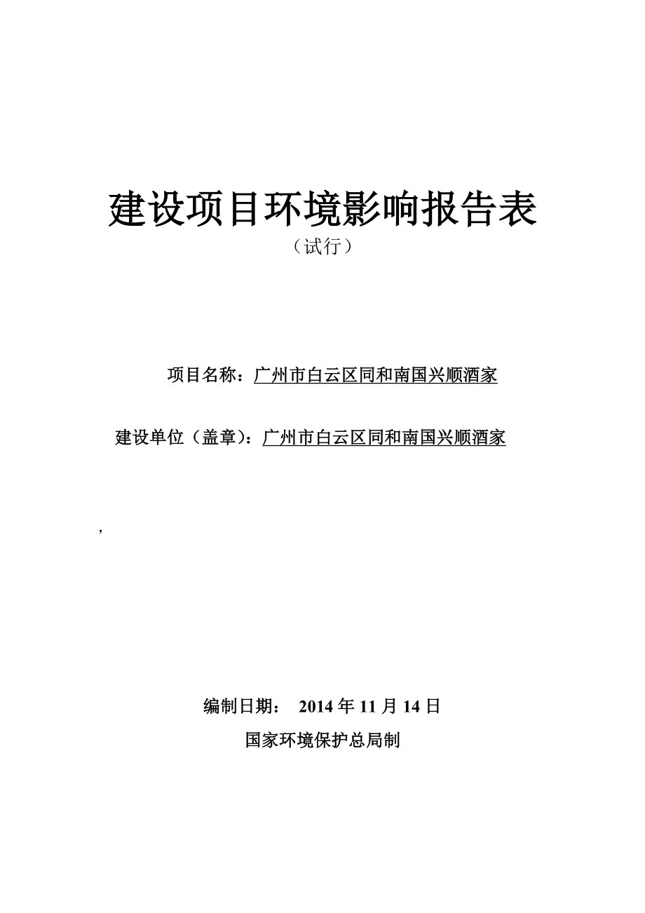 广州市白云区同和南国兴顺酒家建设项目环境影响报告表.doc_第1页