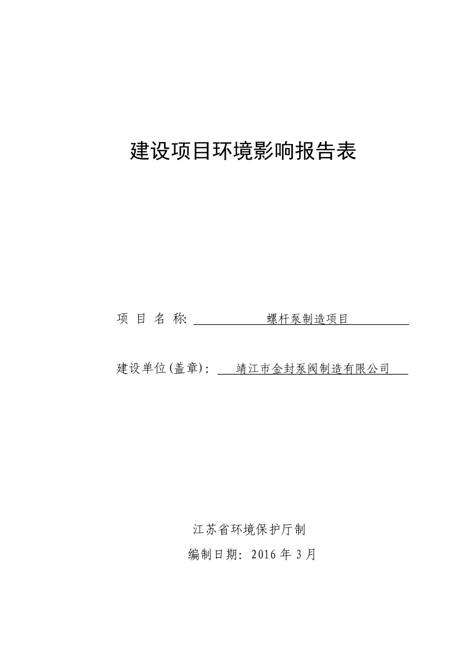 环境影响评价报告公示：螺杆泵制造环评报告.doc_第1页