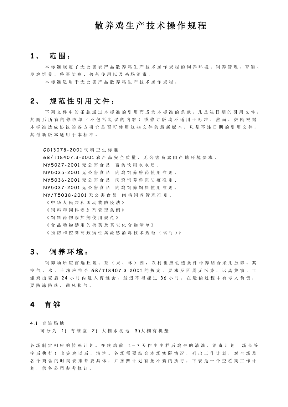 散养鸡生产技术操作规程.doc_第1页