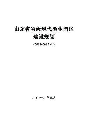 山东省现代渔业园区建设规划.doc