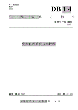 DB14T1152党参良种繁育技术规程.DOC.doc