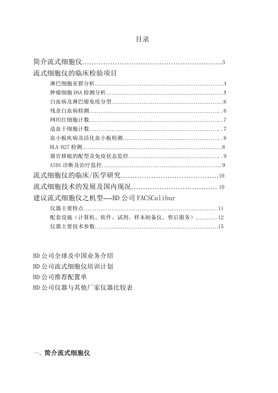 美国BD流式细胞仪.doc_第1页