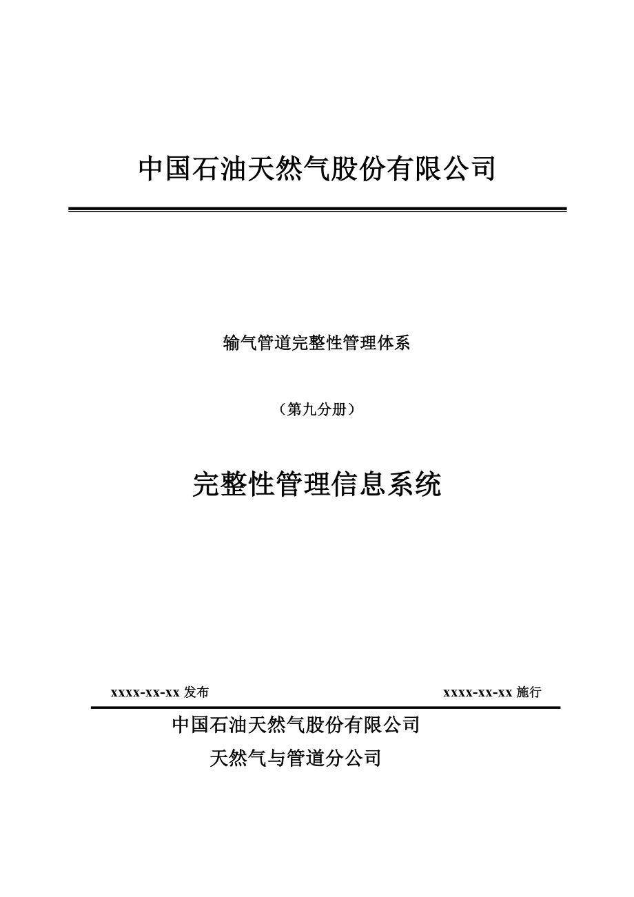 输气管道完整性管理体系（第九分册）完整性管理信息系统.doc_第1页