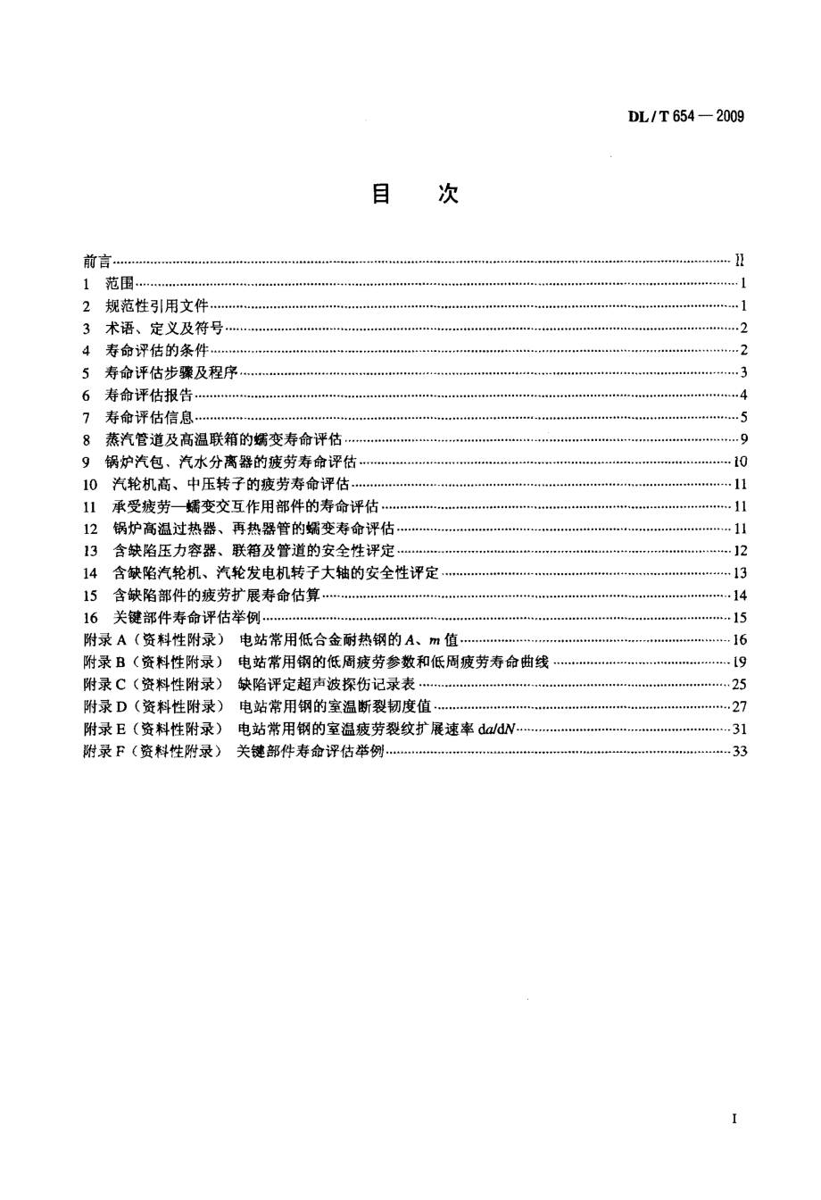 火电机组寿命评估技术导则.doc_第2页