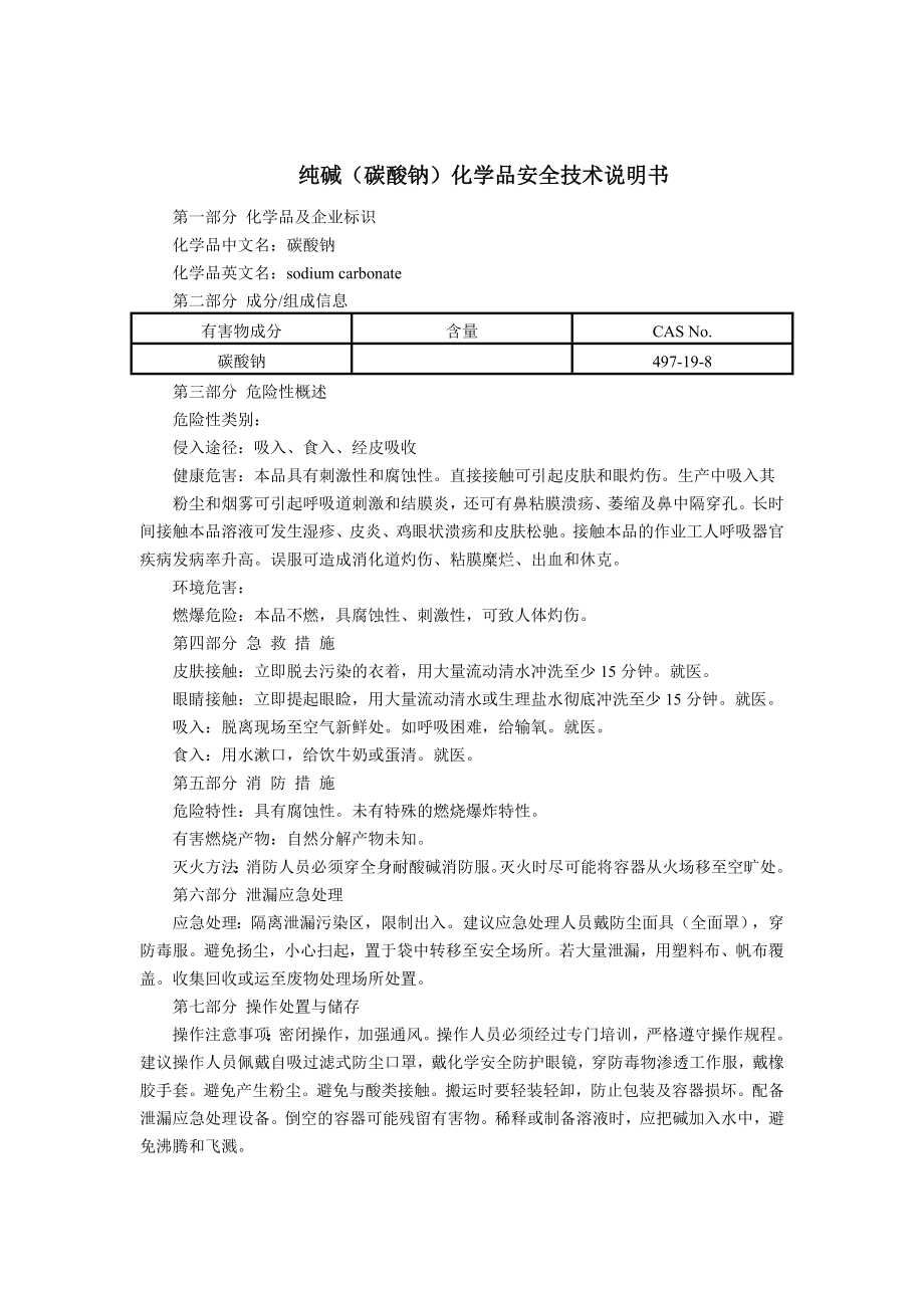 纯碱（碳酸钠）(MSDS)化学品安全技术说明书.doc_第1页